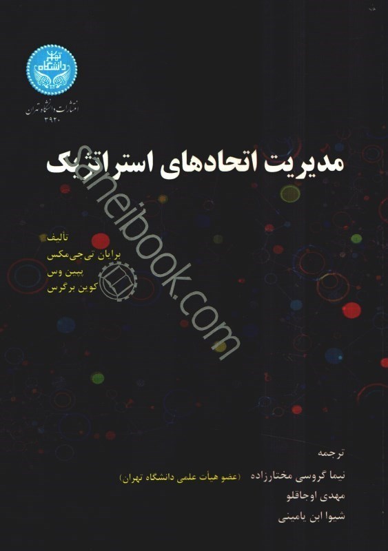 تصویر  مديريت اتحادهاي استراتژيك