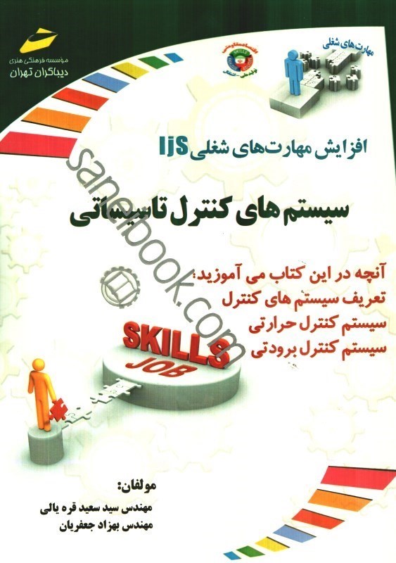 تصویر  سيستم هاي كنترل تاسيساتي