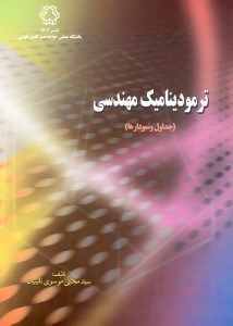 تصویر  ترموديناميك مهندسي(جدول ونمودارها )