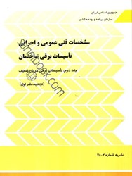تصویر  مشخصات فني عمومي و اجرايي تاسيسات برقي ساختمان جلد دوم  نشريه 110 - 2