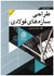 تصویر  اصول و مباني طراحي سازه هاي فولادي ( جلد3 ), تصویر 1