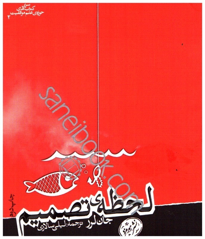 تصویر  لحظه‌ي تصميم