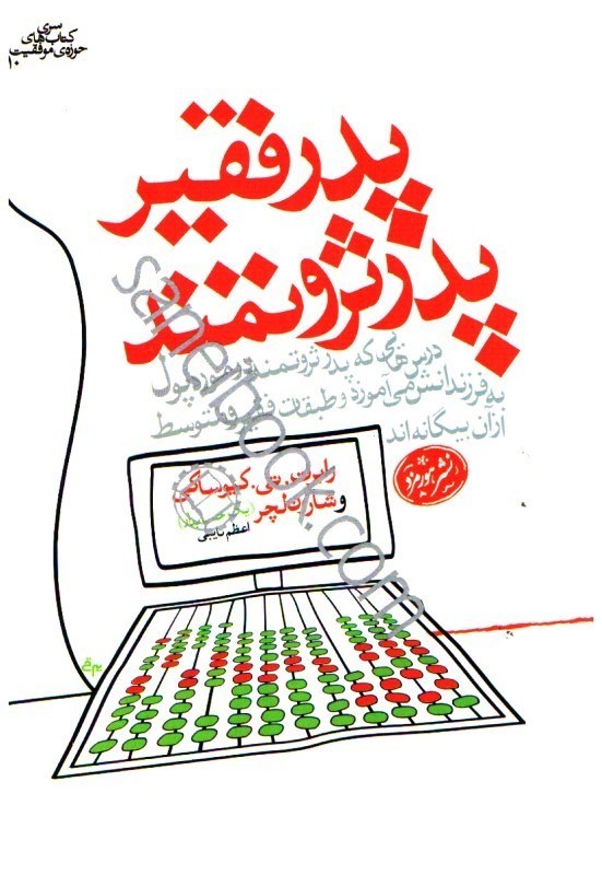 تصویر  پدر ثروتمند،پدر فقير : درس‌هايي كه پدر ثروتمند در مورد پول به فرزندانش مي‌آموزد و طبقات فقير و متوسط از آن بي‌اطلاع‌اند