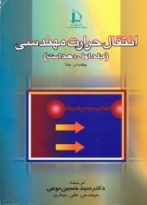 تصویر  انتقال حرارت مهندسي