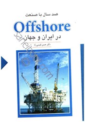 تصویر  صد سال با صنعت offshoreدر ايران و جهان