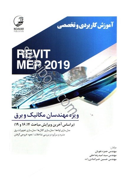 تصویر  آموزش كاربردي و تخصصي revit mep 2019