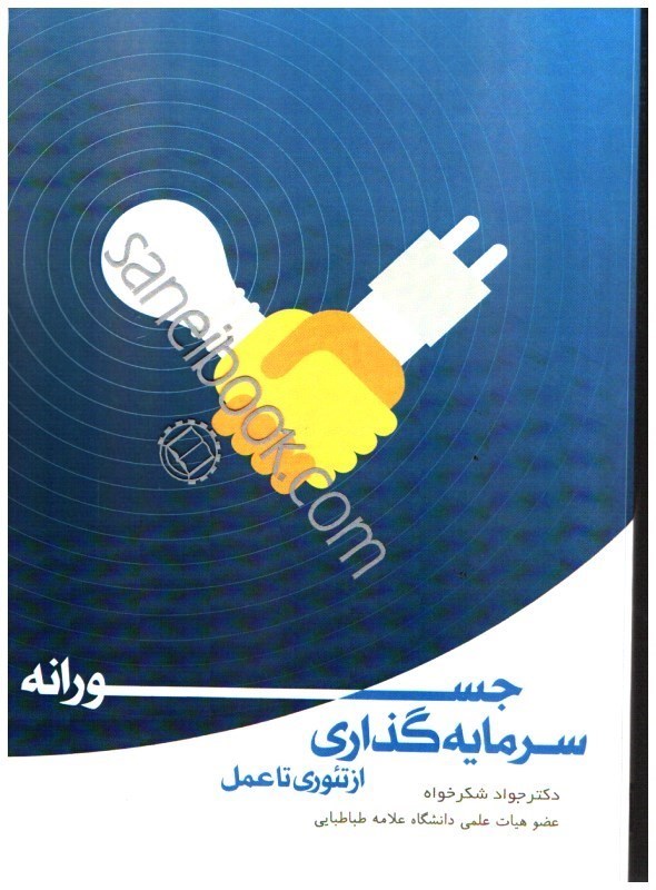 تصویر  سرمايه گذاري جسورانه از تئوري تا عمل