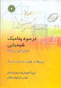 تصویر  ترموديناك شيميايي (مباني نظري و روشها)