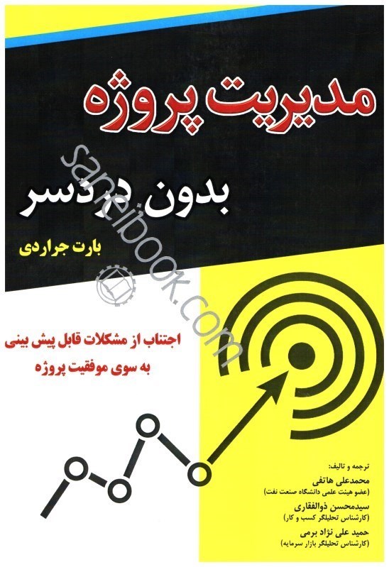 تصویر  مديريت پروژه،بدون دردسر