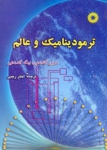 تصویر  ترموديناميك و عالم