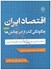 تصویر  اقتصاد ايران:چگونگي گذر از ابر چالش‌ها(خلاصه طرح جامع مطالعات اقتصاد ايران)جلد دوم, تصویر 1