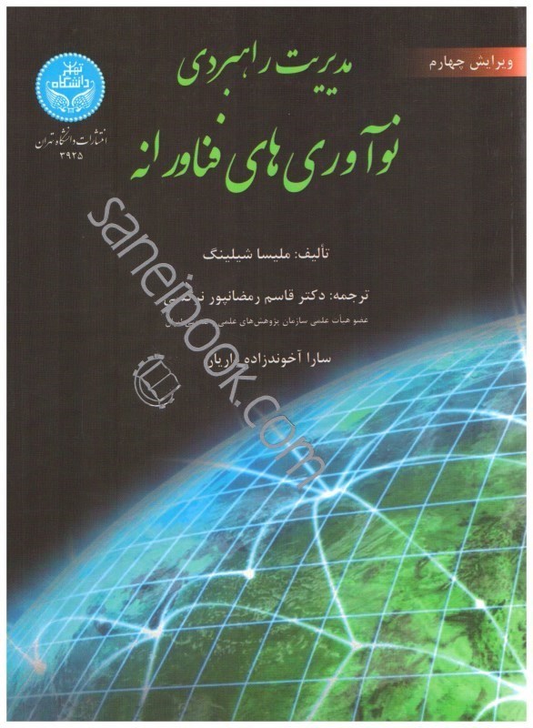 تصویر  مديريت راهبردي نوآوري‌هاي فناورانه