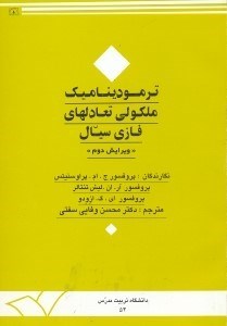 تصویر  ترموديناميك ملكولي تعادلهاي فازي سيال1
