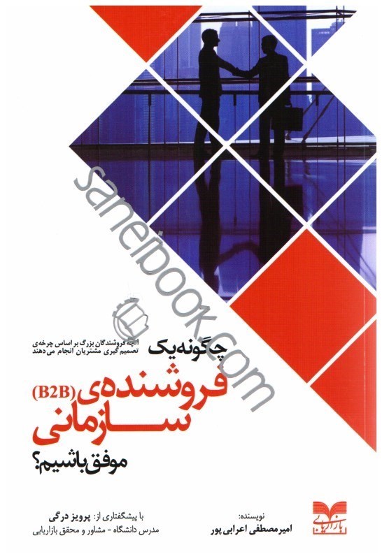 تصویر  چگونه يك فروشنده‌ي سازماني (b2b) موفق باشيم