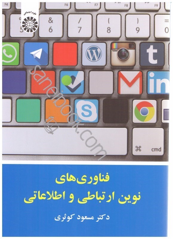 تصویر  فناوري هاي نوين ارتباطي و اطلاعاتي
