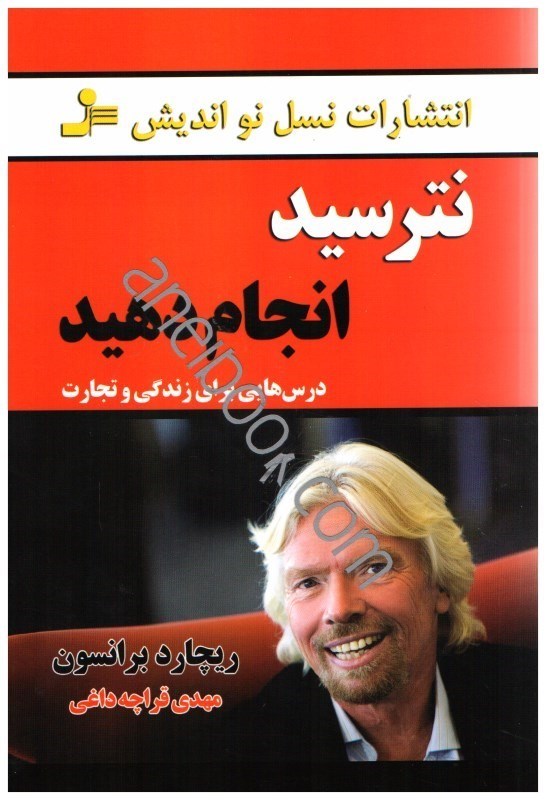 تصویر  نترسيد انجام دهيد (درنگ نكن، حركت كن!)