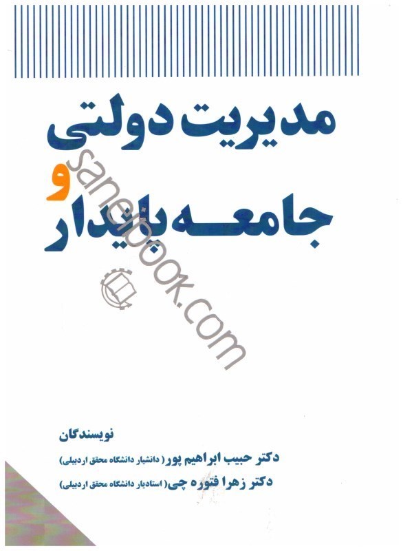 تصویر  مديريت دولتي و جامعه پايدار