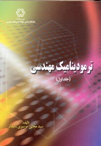 تصویر  ترموديناميك مهندسي