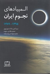تصویر  المپيادهاي نجوم ايران 1389  -  1395