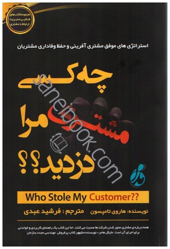 تصویر  چه كسي مشتري مرا دزديد؟:استراتژي هاي موفق مشتري آفريني و حفظ وفاداري مشتريان