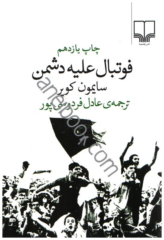 تصویر  فوتبال عليه دشمن
