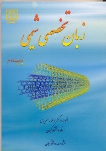 تصویر  زبان تخصصي شيمي