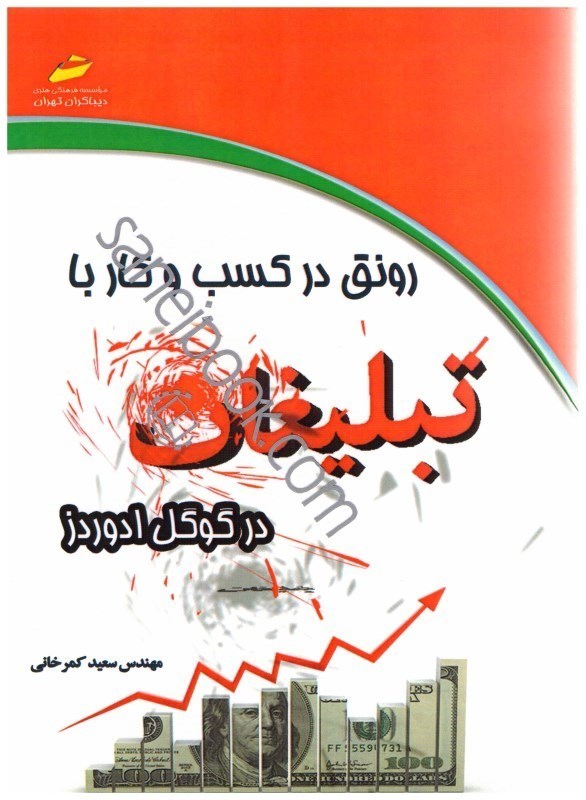 تصویر  رونق كسب و كار با تبليغات در گوگل ادوردزGOOGLE ADWORS