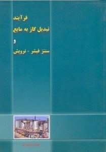 تصویر  فرآيند تبديل گاز به مايع و سنتز فيشر تروپش