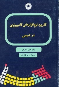 تصویر  كاربرد نرم‌‌افزارهاي كامپيوتري در شيمي