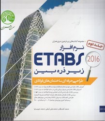 تصویر  طراحي ساختمان‌هاي فولادي با نرم‌افزار ETABS زير ذره بين جلد 2