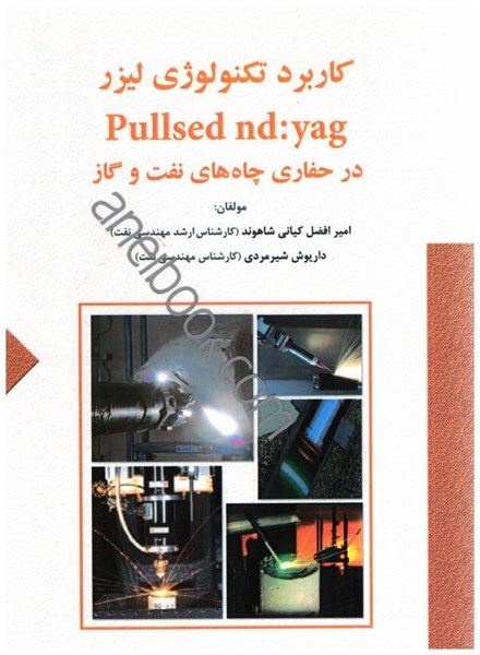 تصویر  كاربرد تكنولوژي ليزرpullsed  nd:yag در حفاري چاه‌هاي نفت و گاز