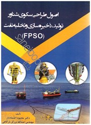 تصویر  اصول طراحي سكوي شناور توليد،ذخيره‌سازي و تخليه نفت(FPSO)