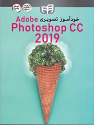 تصویر  خودآموز تصويري Adobe photoshop 2019 cc
