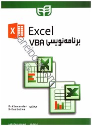 تصویر  برنامه نويسي VBA در EXCEL
