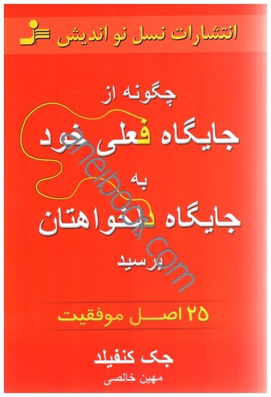 تصویر  چگونه از جايگاه فعلي خود به جايگاه دلخواهتان برسيد 25 اصل موفقيت