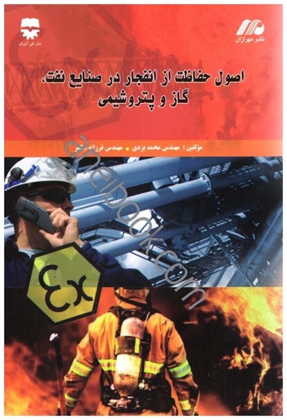 تصویر  اصول حفاظت از انفجار در صنايع نفت،گاز و پتروشيمي