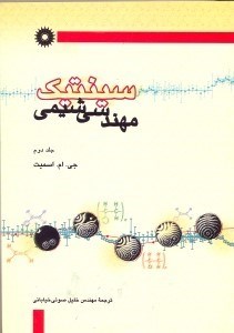 تصویر  سينتيك مهندسي شيمي