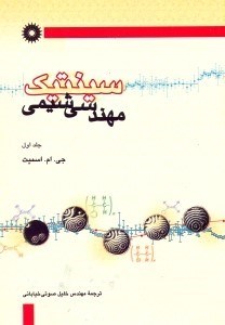 تصویر  سينتيك مهندسي شيمي