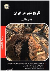 تصویر  تاريخ شهر در ايران