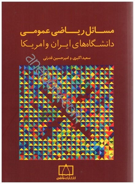 تصویر  مسائل رياضي عمومي دانشگاه‌هاي ايران و آمريكا