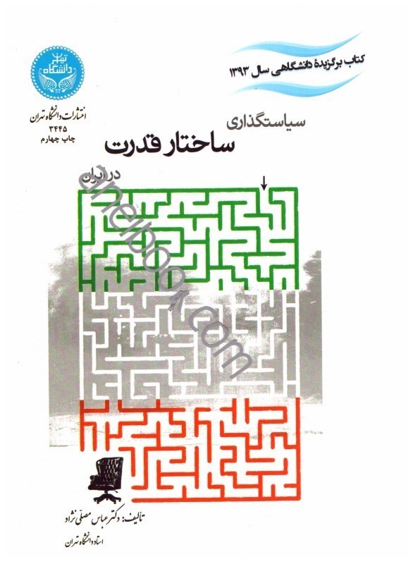 تصویر  سياستگذاري ساختار قدرت در ايران