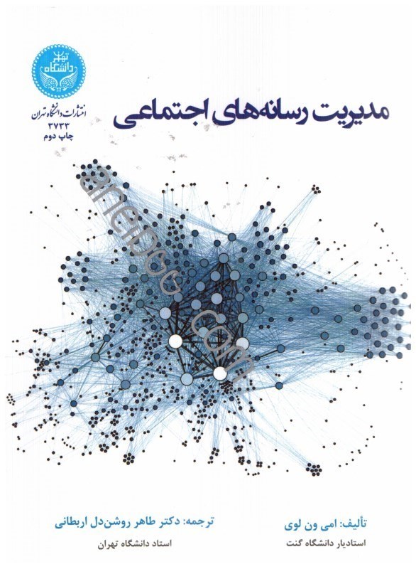 تصویر  مديريت رسانه‌هاي اجتماعي