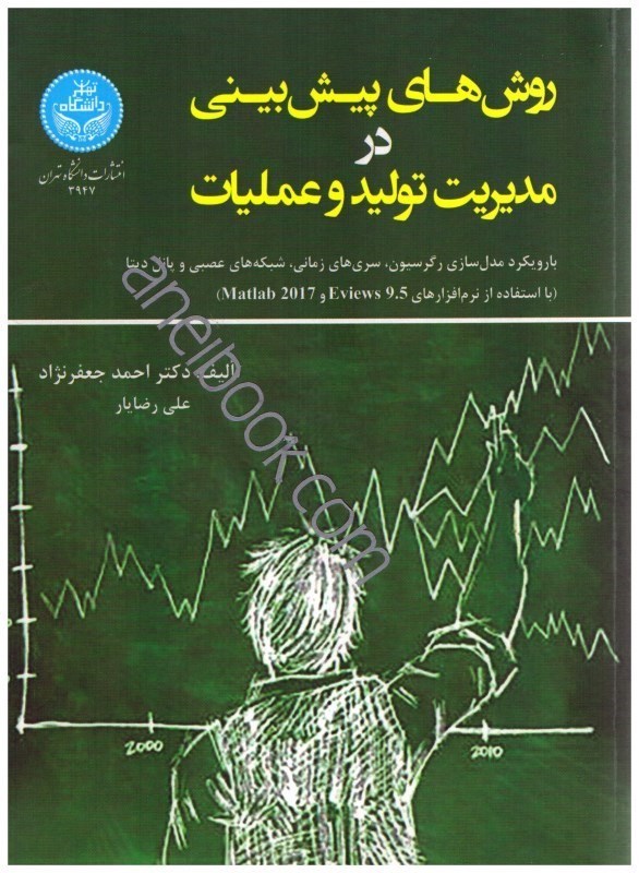 تصویر  روش‌هاي پيش‌بيني در مديريت توليد و عمليات با رويكرد مدل‌سازي رگرسيون،سري‌هاي زماني