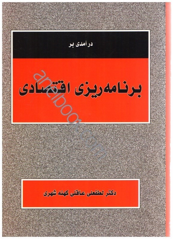 تصویر  درآمدي بر برنامه ريزي اقتصادي