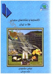 تصویر  كانسارها و نشانه‌هاي معدني طلا در ايران