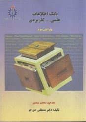 تصویر  بانك اطلاعات علمي - كاربردي ( جلد 1 )