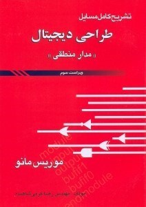 تصویر  تشريح كامل مسائل طراحي ديجيتال(مدار منطقي) موريس مانو