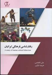 تصویر  رفتار شناسي فرهنگي ايرانيان