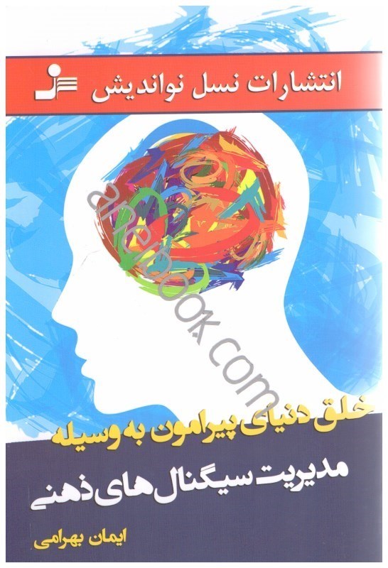 تصویر  خلق دنياي پيرامون به وسيله مديريت سيگنال هاي ذهني