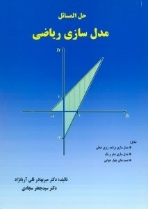 تصویر  حل المسائل برنامه ريزي رياضي